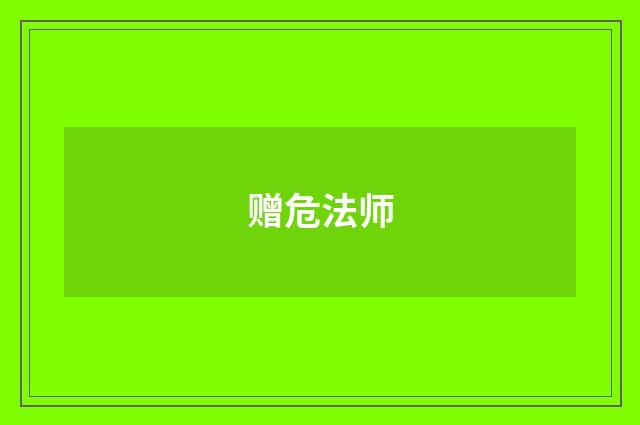 赠危法师