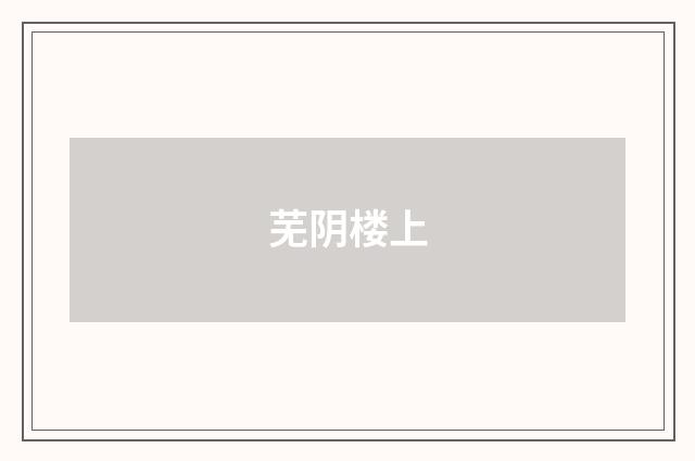 芜阴楼上