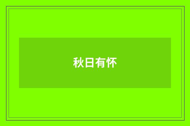 秋日有怀