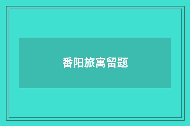 番阳旅寓留题