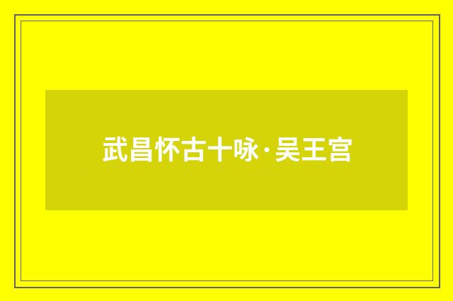 武昌怀古十咏·吴王宫