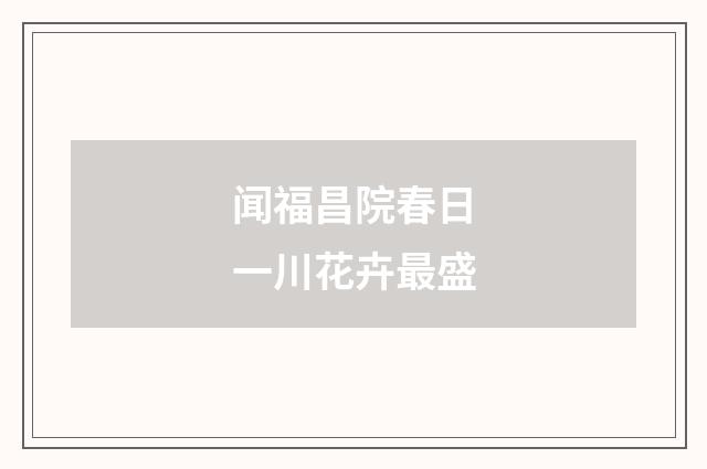 闻福昌院春日一川花卉最盛