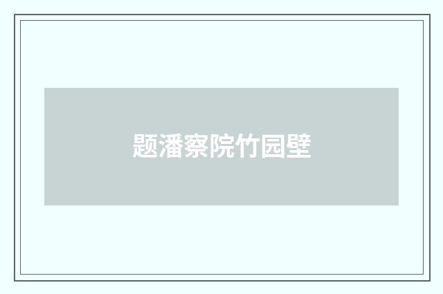 题潘察院竹园壁