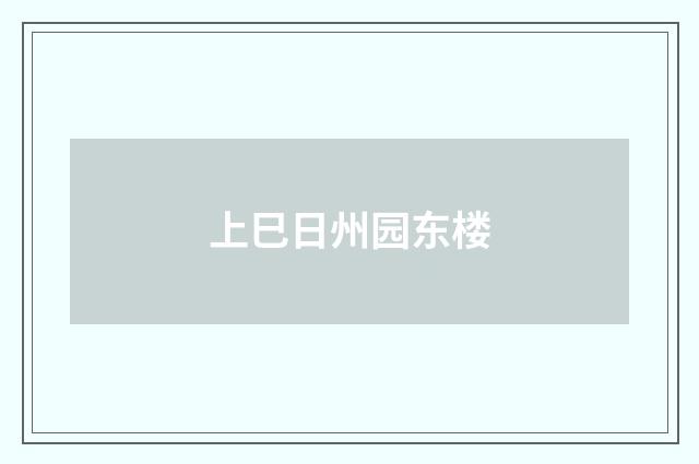 上巳日州园东楼