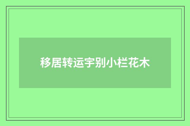 移居转运宇别小栏花木