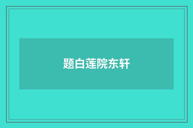 题白莲院东轩