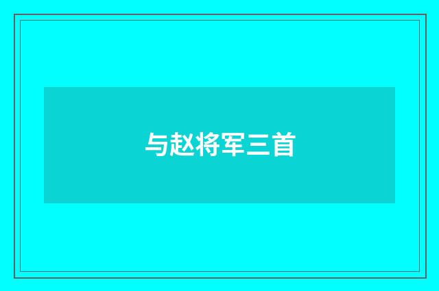 与赵将军三首