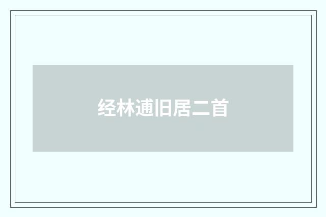经林逋旧居二首