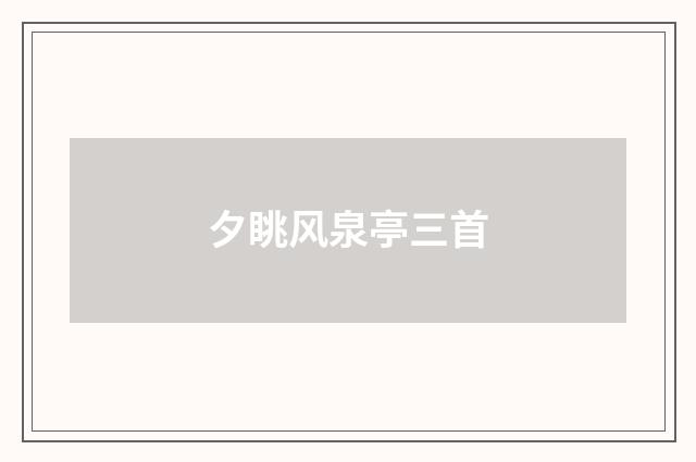 夕眺风泉亭三首