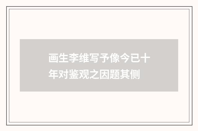 画生李维写予像今已十年对鉴观之因题其侧