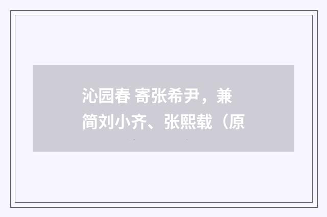 沁园春 寄张希尹，兼简刘小齐、张熙载（原