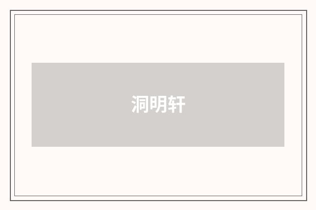 洞明轩