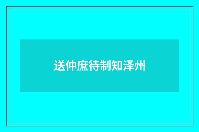 送仲庶待制知泽州