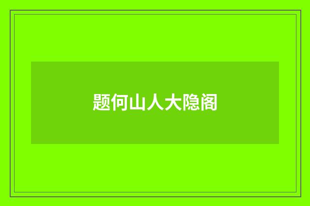 题何山人大隐阁