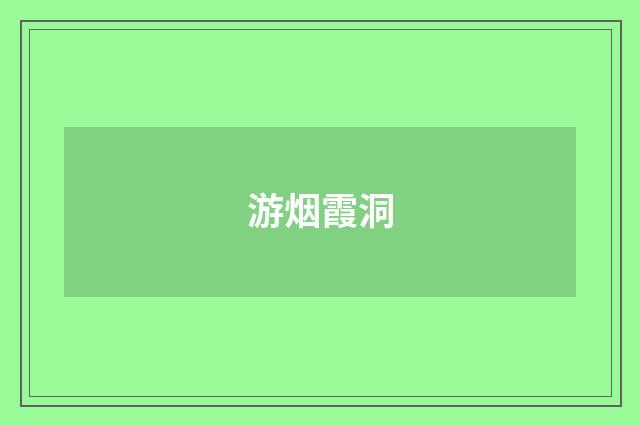 游烟霞洞