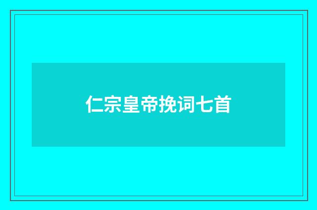 仁宗皇帝挽词七首