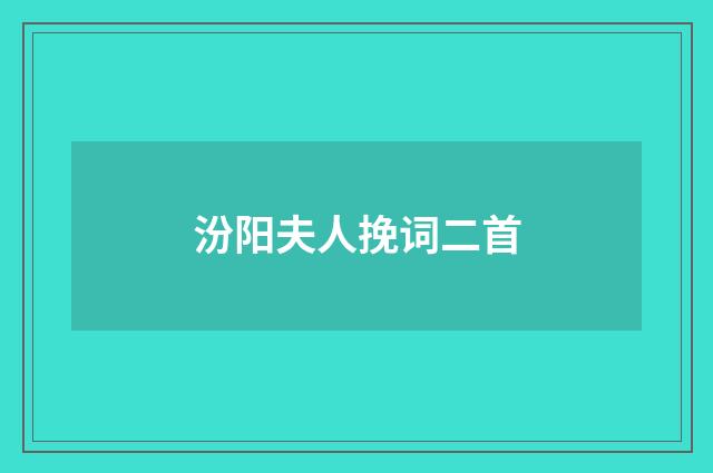 汾阳夫人挽词二首