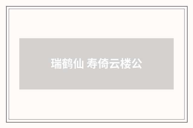 瑞鹤仙 寿倚云楼公