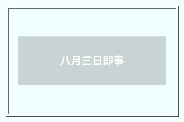 八月三日即事