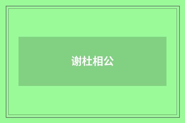 谢杜相公