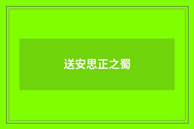 送安思正之蜀