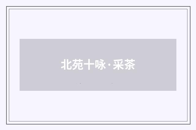 北苑十咏·采茶