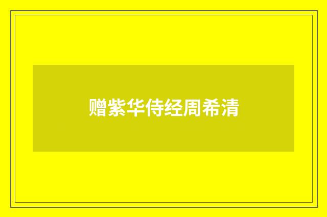 赠紫华侍经周希清
