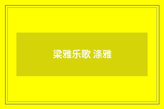 梁雅乐歌 涤雅