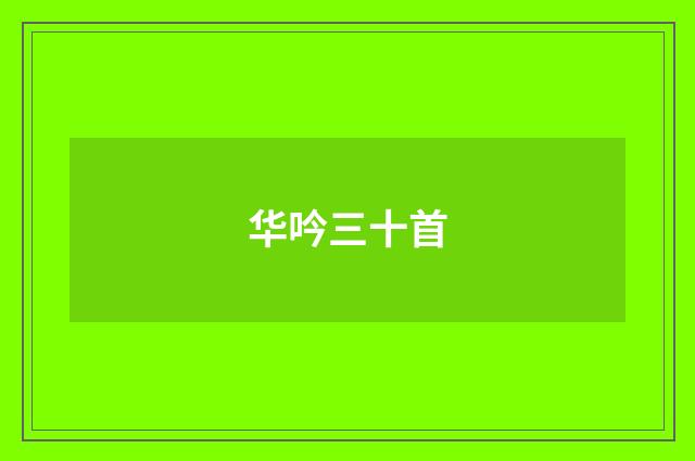 华吟三十首