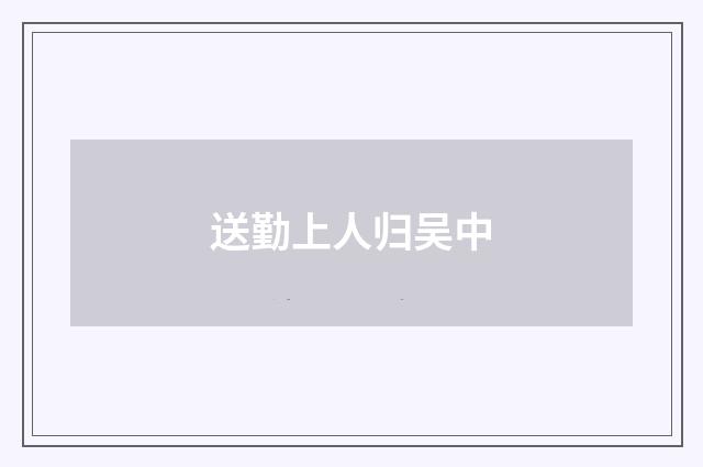 送勤上人归吴中