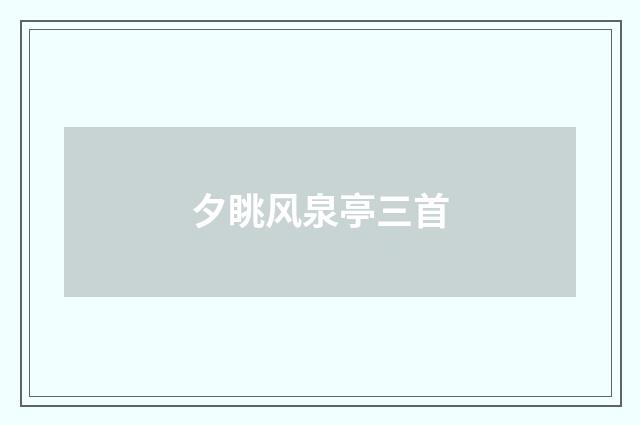 夕眺风泉亭三首