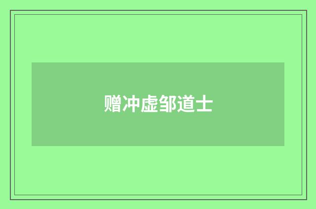 赠冲虚邹道士
