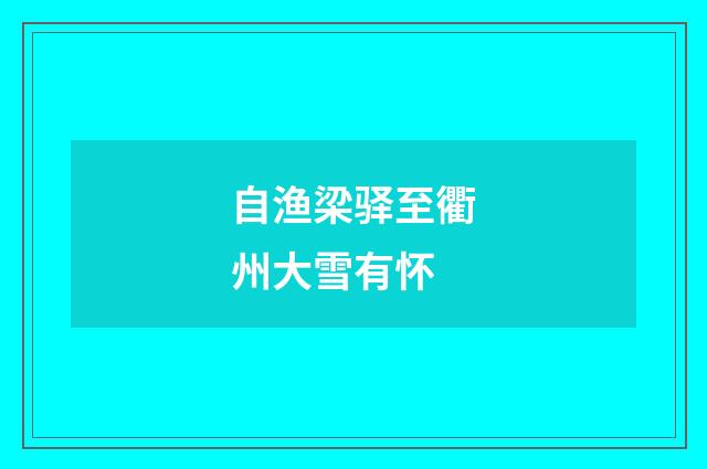 自渔梁驿至衢州大雪有怀