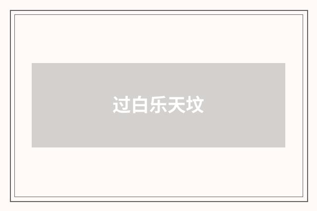 过白乐天坟