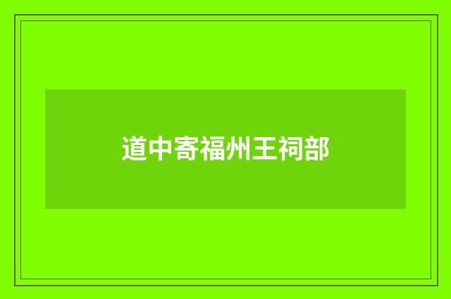 道中寄福州王祠部
