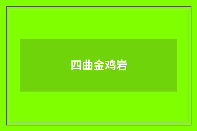 四曲金鸡岩