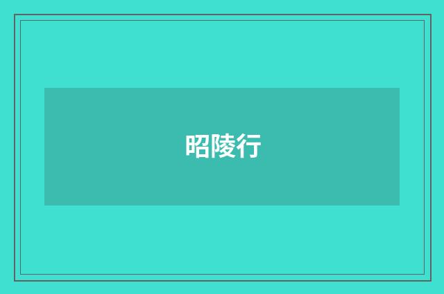 昭陵行
