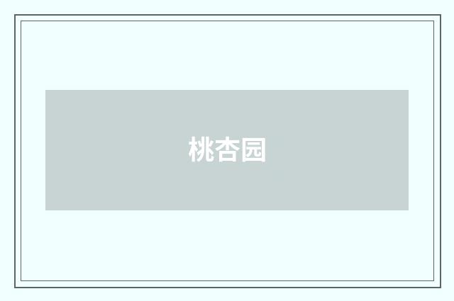 桃杏园