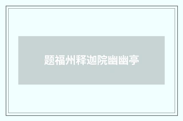 题福州释迦院幽幽亭