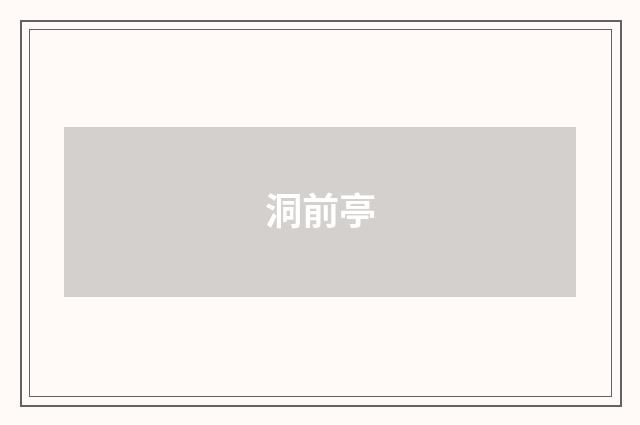 洞前亭