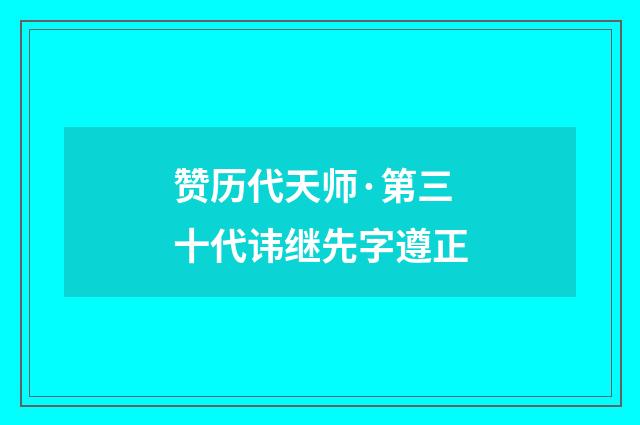 赞历代天师·第三十代讳继先字遵正