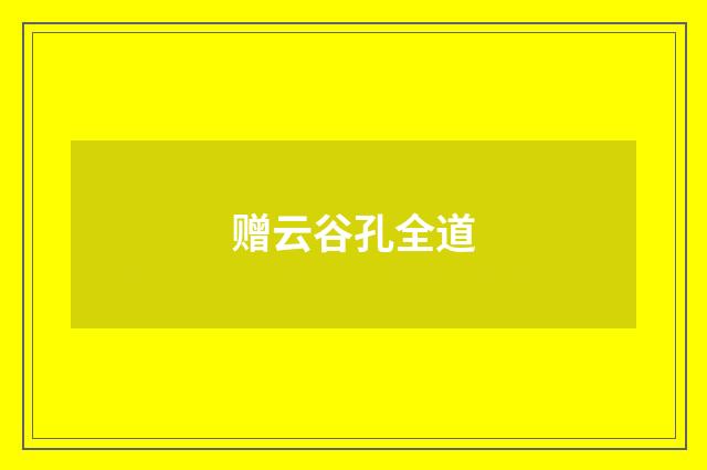 赠云谷孔全道