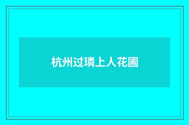 杭州过璘上人花圃