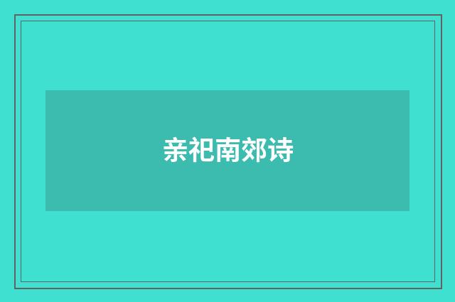 亲祀南郊诗