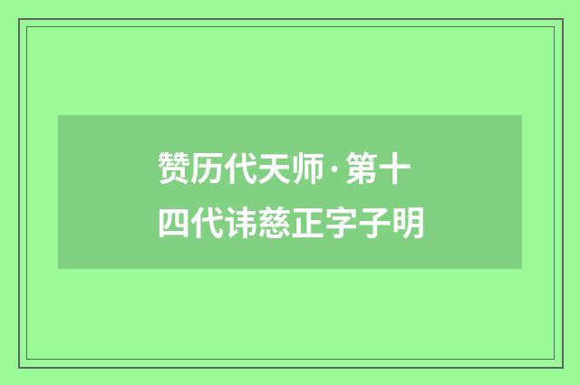 赞历代天师·第十四代讳慈正字子明