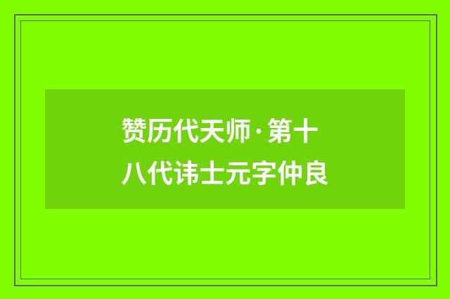 赞历代天师·第十八代讳士元字仲良