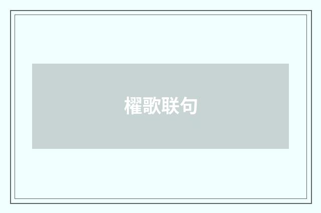 櫂歌联句
