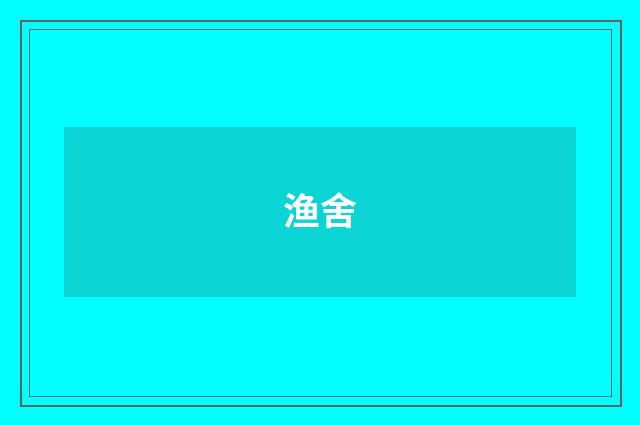 渔舍