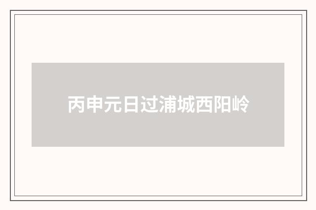 丙申元日过浦城西阳岭
