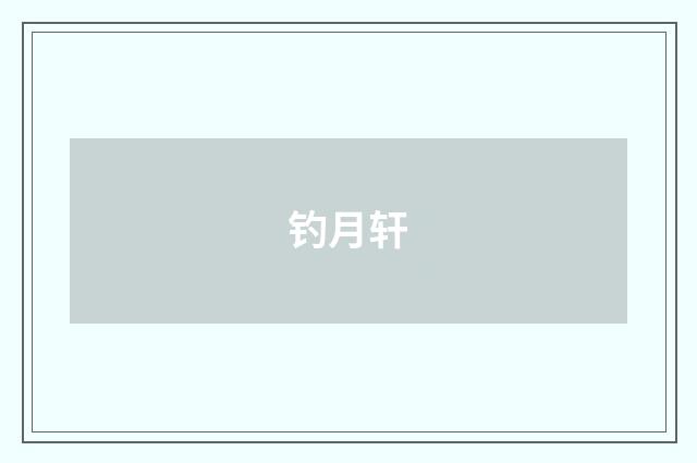 钓月轩